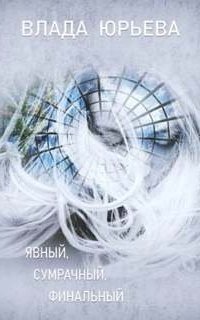 обложка аудиокниги Явный, сумрачный, финальный