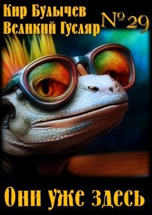 обложка аудиокниги Они уже здесь!