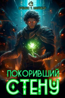 обложка аудиокниги Покоривший СТЕНУ