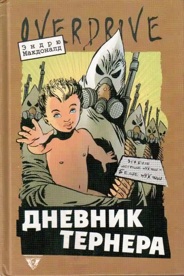 обложка аудиокниги Дневники Тёрнера
