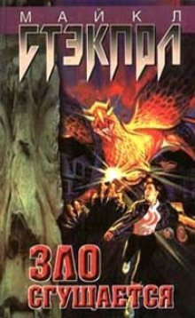 обложка аудиокниги Зло сгущается