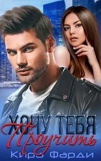 обложка аудиокниги Хочу тебя проучить