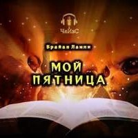 обложка аудиокниги Мой Пятница