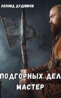 обложка аудиокниги Подгорных дел мастер