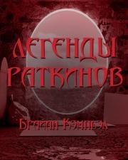 обложка аудиокниги Легенды раткинов