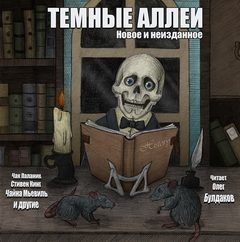 обложка аудиокниги ТЕМНЫЕ АЛЛЕИ. Новое и неизданное