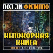 обложка аудиокниги Непокорная книга