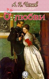 обложка аудиокниги О любви