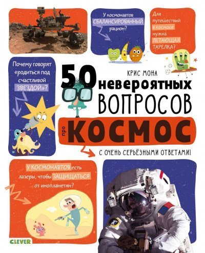 обложка аудиокниги 50 невероятных вопросов про космос