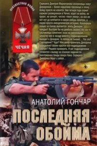 обложка аудиокниги Последняя обойма