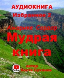 обложка аудиокниги Избранное 2. Мудрая книга