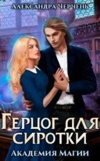 обложка аудиокниги Пари на сиротку 2. Герцог для сиротки