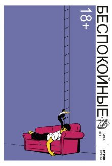 обложка аудиокниги Беспокойные