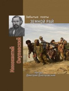 обложка аудиокниги Земной рай. Забытые поэты