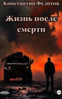 обложка аудиокниги Жизнь после смерти