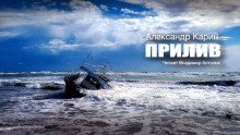 обложка аудиокниги Прилив