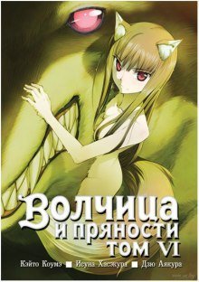 обложка аудиокниги Волчица и пряности. Том 6