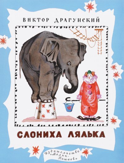 обложка аудиокниги Денискины рассказы. Слониха Лялька (сборник)