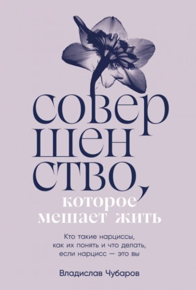 обложка аудиокниги Совершенство, которое мешает жить: Кто такие нарциссы, как их понять и что делать, если нарцисс – это вы