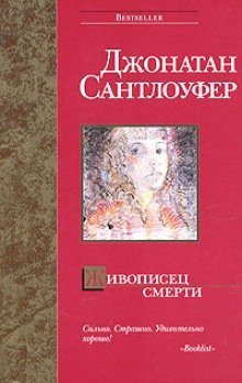 обложка аудиокниги Живописец смерти