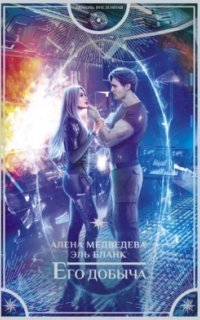 обложка аудиокниги Его добыча. Книга 1