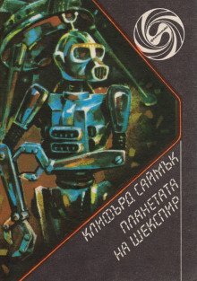 обложка аудиокниги Планета Шекспира