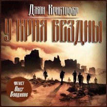 обложка аудиокниги У края бездны