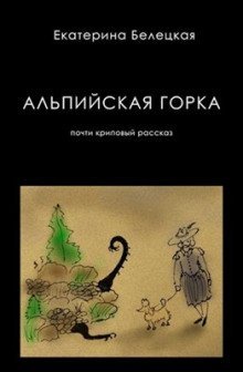 обложка аудиокниги Альпийская горка