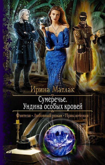 обложка аудиокниги Ундина особых кровей
