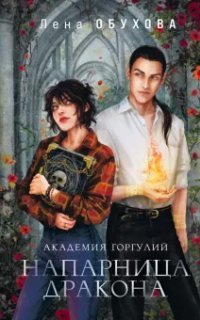 обложка аудиокниги Академия Горгулий. Напарница дракона
