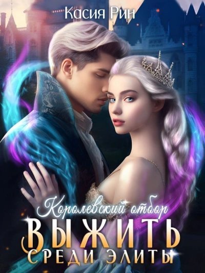 обложка аудиокниги Королевский отбор