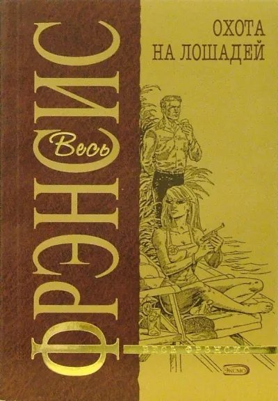 обложка аудиокниги Охота на лошадей