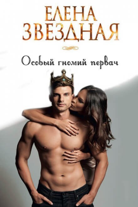 обложка аудиокниги Особый гномий первач