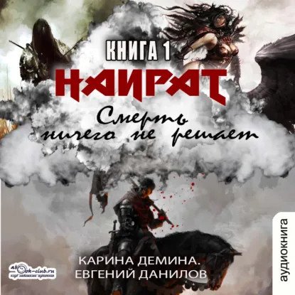 обложка аудиокниги Наират 1. Смерть ничего не решает