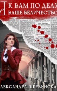 обложка аудиокниги Я к вам по делу, ваше величество!