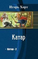 обложка аудиокниги Катар. Книга 2