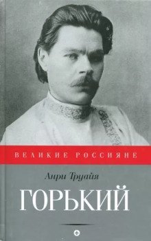 обложка аудиокниги Максим Горький