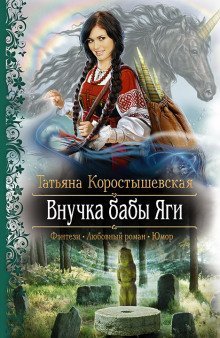 обложка аудиокниги Внучка бабы Яги