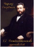 обложка аудиокниги 12 рождественских проповедей