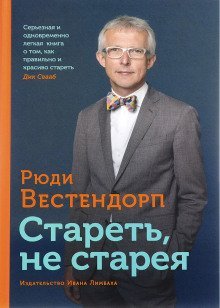обложка аудиокниги Стареть, не старея: о жизненной активности и старении