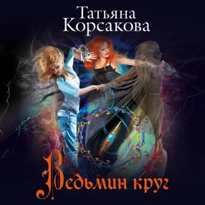обложка аудиокниги Не буди ведьму 2. Ведьмин круг