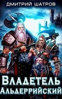 обложка аудиокниги Мир взбесившихся порталов 2. Владетель Альдеррийский