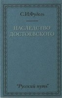 обложка аудиокниги Наследство Достоевского