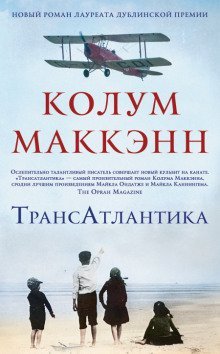 обложка аудиокниги ТрансАтлантика
