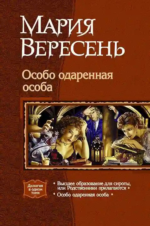 обложка аудиокниги Высшее образование для сироты, или Родственники прилагаются