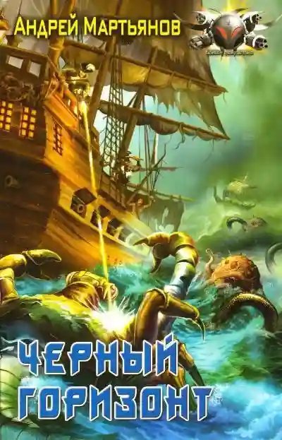 обложка аудиокниги Черный горизонт