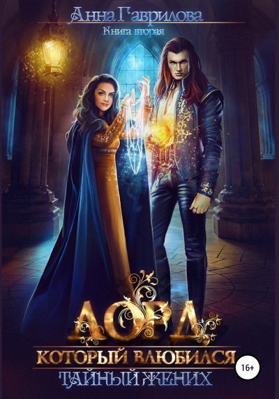 обложка аудиокниги Тайный жених