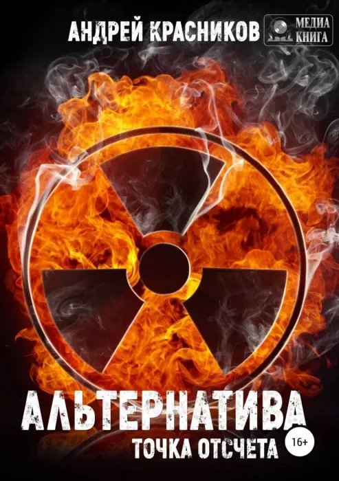 обложка аудиокниги Точка отсчета