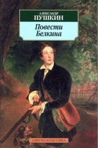 обложка аудиокниги Повести Белкина