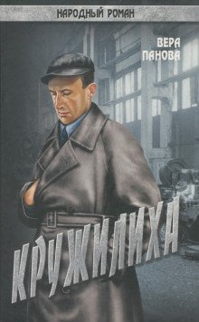 обложка аудиокниги Кружилиха